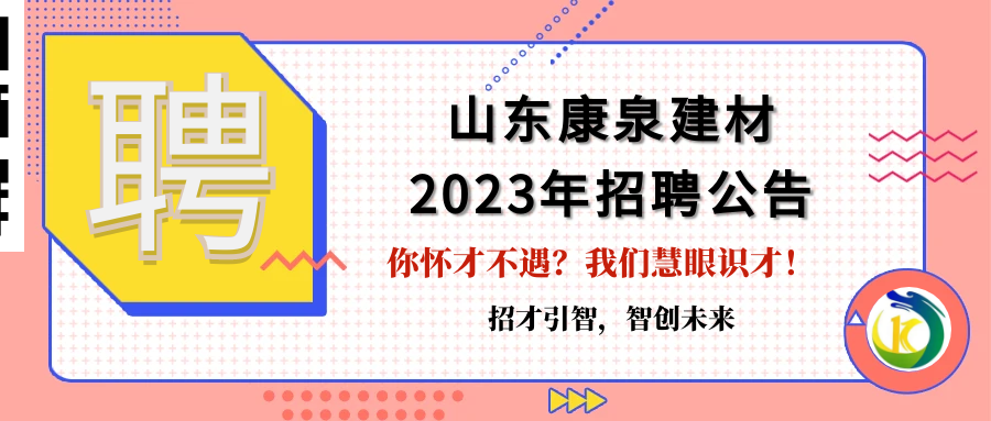 招才引智，智創(chuàng)未來(lái)！山東康泉建材廣納英才，為夢(mèng)而來(lái)！